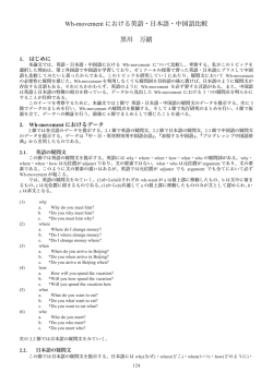 Wh-movement における英語・日本語・中国語比較 黒川 万緒