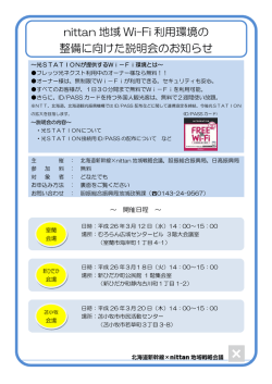 nittan 地域 Wi-Fi 利用環境の 整備に向けた説明会の