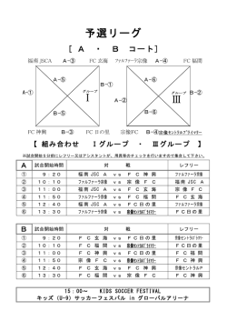 予選リーグ組み合せ - 宗像セントラル FC