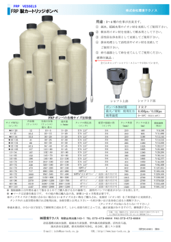 FRP 製カートリッジボンベ