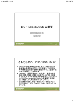 ISO 11783/ISOBUS の概要 そもそも ISO 11783/ISOBUSとは