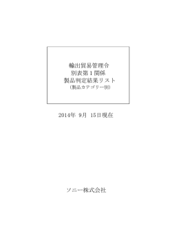 輸出貿易管理令 別表第1関係 製品判定結果リスト