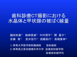歯科診療CT撮影における 水晶体と甲状腺の被ばく線量