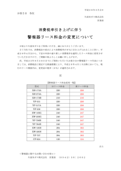 警報器リース料金の変更について
