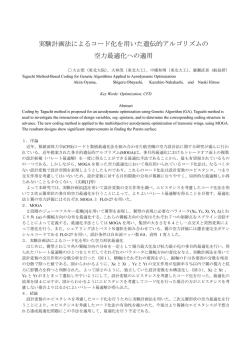 実験計画法によるコード化を用いた遺伝的アルゴリズムの 空力最適化へ