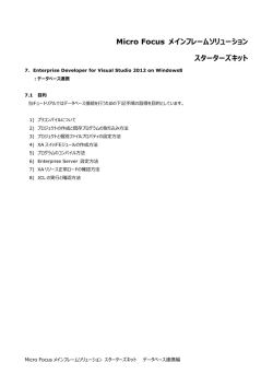 Micro Focus メインフレームソリューション スターターズキット