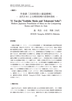 李泰鎮「吉田松陰と徳富蘇峰」 Yi Tae-jin,&ldquo;Yoshida