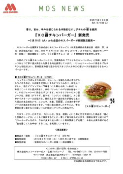 『XO醤チキンバーガー』新発売～2月10日
