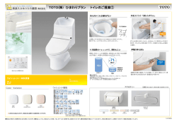 ZJ TOTO(株) ひまわりプラン トイレのご提案①