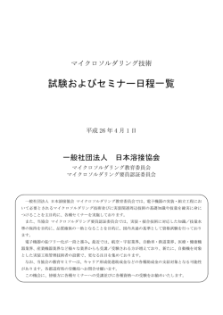試験およびセミナー日程一覧 - 日本溶接協会（JWES）