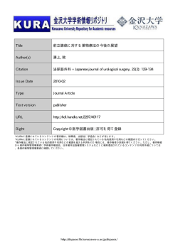 Title 前立腺癌に対する薬物療法の今後の展望 Author(s