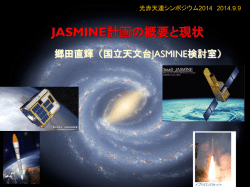 JASMINE計画の概要と現状