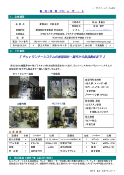製品・技術PRレポート 有限会社代新金型