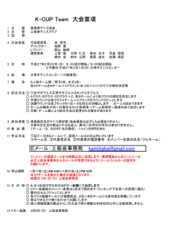 K-CUP Team 大会要項