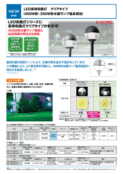 （400W形・250W形水銀ランプ器具相当）（PDF:669KB）