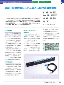 高電圧直流給電システム導入に向けた装置開発