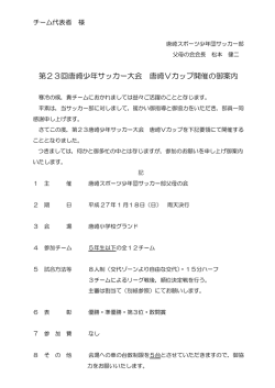 第23回唐崎少年サッカー大会 唐崎Vカップ開催の御案内