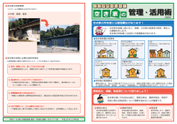 ここがポイント！空き家の管理・活用術 [PDFファイル／583KB]