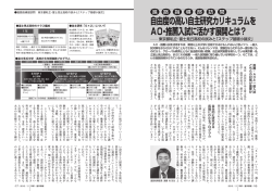 自由度の高い自主研究カリキュラムを AO・推薦入試に活かす展開とは？