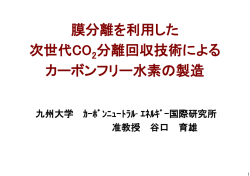 膜分離を利用した 次世代CO 分離回収技術による カーボンフリー水素の
