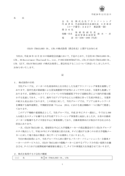 (THAILAND) CO., LTD.の株式取得（孫会社化）