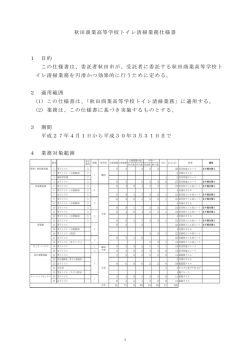 秋田商業高等学校トイレ清掃業務仕様書 1 目的 この仕様書は