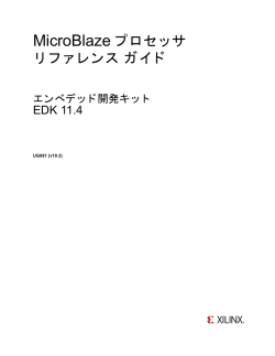 MicroBlaze プロセッサ リファレンス ガイド