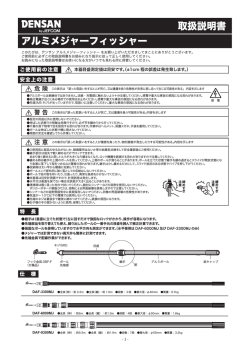 アルミメジャーフィッシャー 取扱説明書