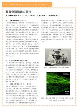超解像顕微鏡の技術