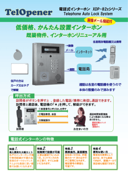 電話式インターホン XDP-82xシリーズ Telephone Auto Lock System