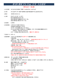 第2回 那須 FA Cup （U9） 大会要項