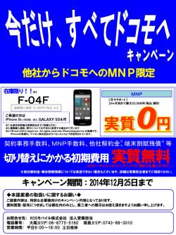 期間限定実施中！！在庫限りF-04F、iPhone5sがMNP実質0円！！