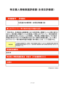 住民基本台帳事務全項目評価書（案）（PDF：1.1MB）