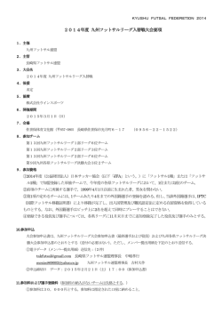 2014年度 九州フットサルリーグ入替戦大会要項