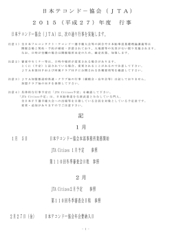 日本テコンドー協会2015年度行事予定