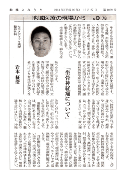 船橋よみうり 記事掲載 整形外科 岩本柾澄 【坐骨神経痛について】