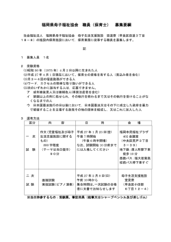 福岡県母子福祉協会 職員（保育士） 募集要綱