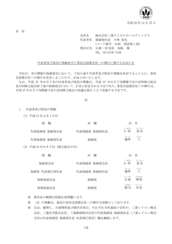 代表者及び役員の異動並びに委員会設置会社への移行に関するお知らせ