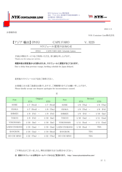 【アジア輸出】(PHX) CAPE FARO Voy.322S スケジュール変更
