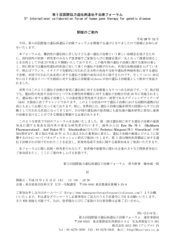 第 5 回国際協力遺伝病遺伝子治療フォーラム 開催のご案内
