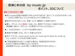 音楽と本の店 by music.jp ポイント、IDについて