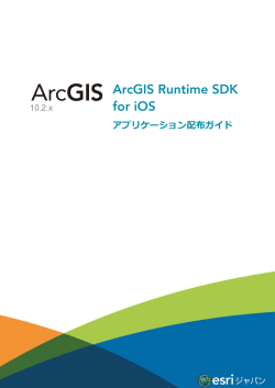 ArcGIS Runtime SDK for iOS アプリケーション配布ガイド