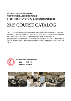 2015年度日本口腔インプラント学会認定講習会