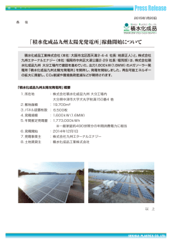 積水化成品工業、大分工場内の九州太陽光発電所が稼動開始