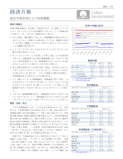 経済月報 - Cotton Incorporated
