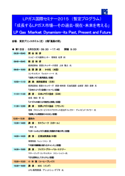 LPガス国際セミナー2015 （暫定プログラム） 「成長するLPガス市場