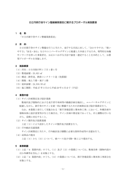 日立市新庁舎サイン整備業務委託に関するプロポーザル実施要項(PDF