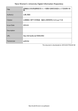 高機能広汎性発達障害児をもつ母親の診断告知前および告知時の体験
