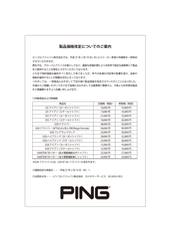 製品価格改定についてのご案内