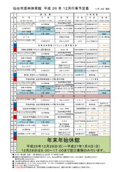 2014年12月行事予定表 - 仙台市スポーツ振興事業団